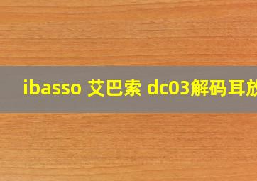 ibasso 艾巴索 dc03解码耳放